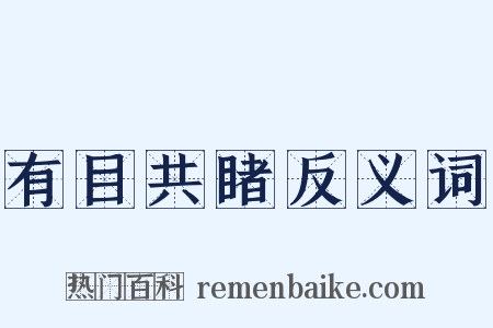 有目共睹反义词是什么意思的图片
